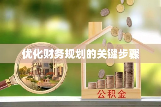 玉里优化财务规划的关键步骤