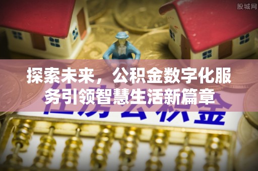 玉里探索未来，公积金数字化服务引领智慧生活新篇章