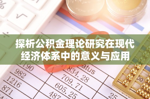 玉里探析公积金理论研究在现代经济体系中的意义与应用