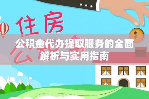 玉里公积金代办提取服务的全面解析与实用指南