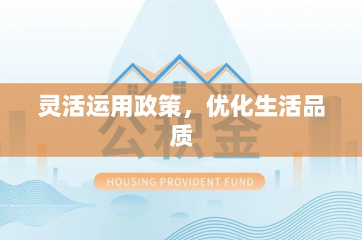 玉里灵活运用政策，优化生活品质