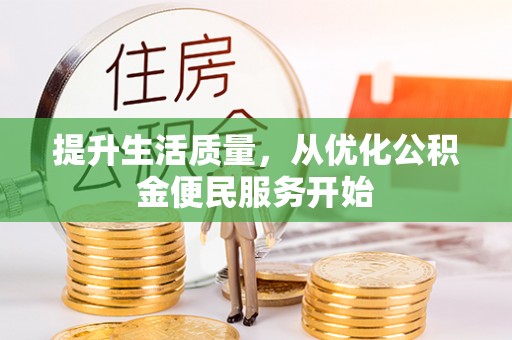 玉里提升生活质量，从优化公积金便民服务开始