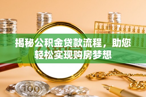 玉里揭秘公积金贷款流程，助您轻松实现购房梦想
