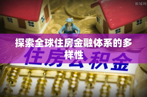 玉里探索全球住房金融体系的多样性