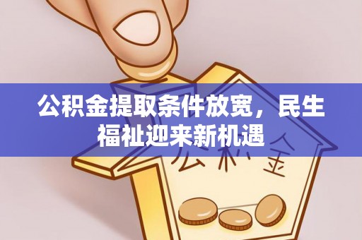 玉里公积金提取条件放宽，民生福祉迎来新机遇