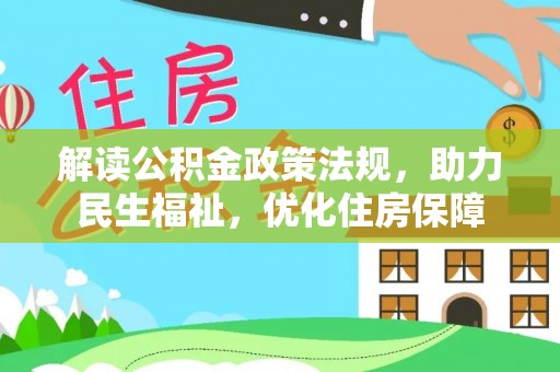 玉里解读公积金政策法规，助力民生福祉，优化住房保障