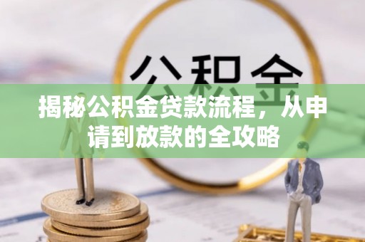玉里揭秘公积金贷款流程，从申请到放款的全攻略