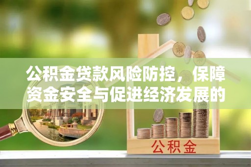 玉里公积金贷款风险防控，保障资金安全与促进经济发展的平衡之道