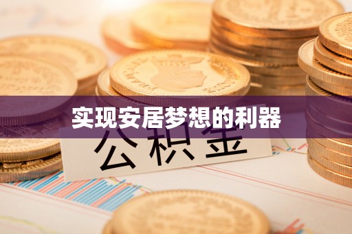 玉里实现安居梦想的利器
