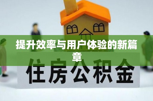 玉里提升效率与用户体验的新篇章