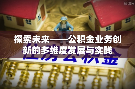 玉里探索未来——公积金业务创新的多维度发展与实践