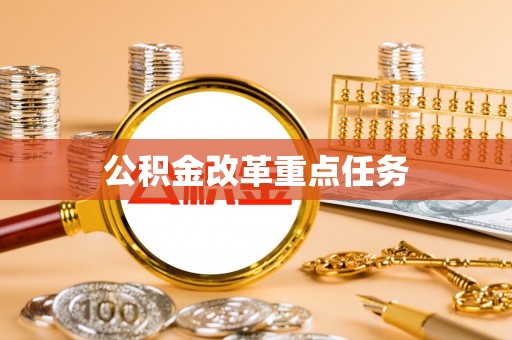 玉里公积金改革重点任务