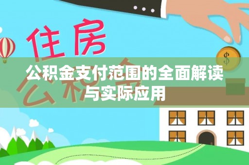 玉里公积金支付范围的全面解读与实际应用