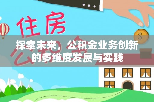 玉里探索未来，公积金业务创新的多维度发展与实践