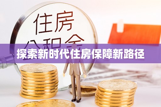 玉里探索新时代住房保障新路径
