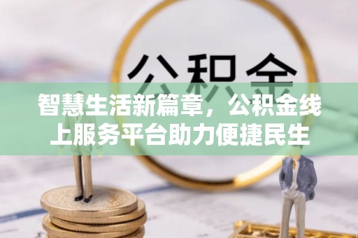 玉里智慧生活新篇章，公积金线上服务平台助力便捷民生