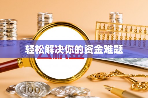 玉里轻松解决你的资金难题
