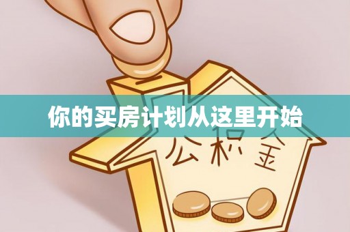 玉里你的买房计划从这里开始