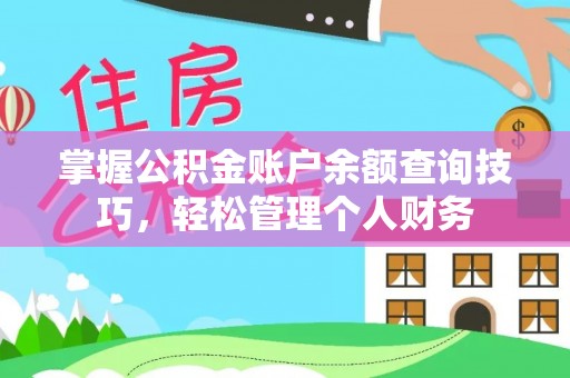 玉里掌握公积金账户余额查询技巧，轻松管理个人财务