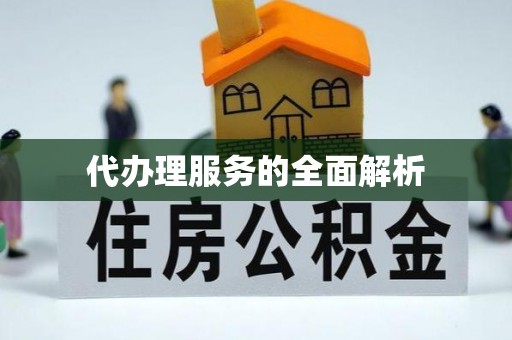 玉里代办理服务的全面解析