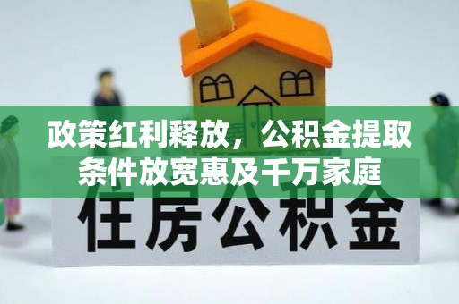 玉里政策红利释放，公积金提取条件放宽惠及千万家庭