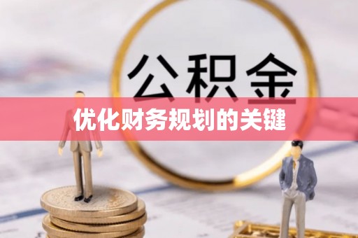 玉里优化财务规划的关键