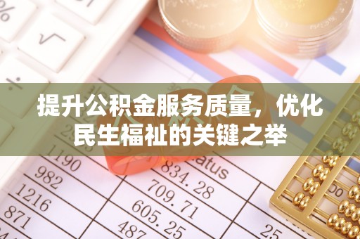 玉里提升公积金服务质量，优化民生福祉的关键之举