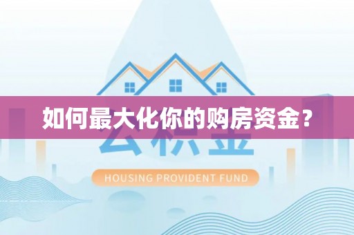 玉里如何最大化你的购房资金？