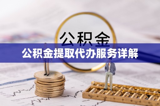 玉里公积金提取代办服务详解