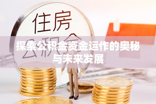 玉里探索公积金资金运作的奥秘与未来发展