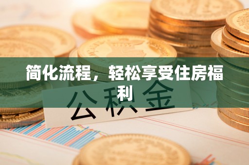 玉里简化流程，轻松享受住房福利
