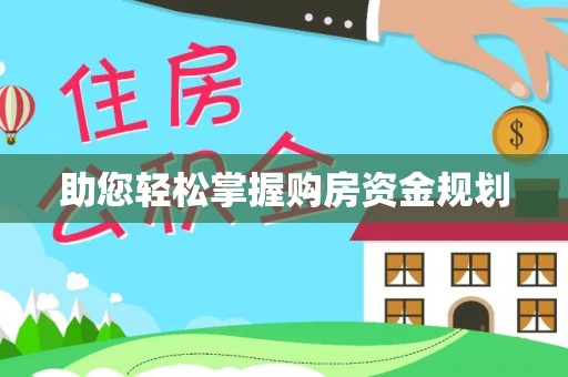 玉里助您轻松掌握购房资金规划