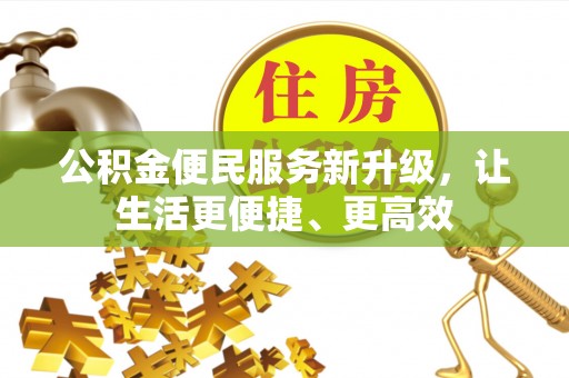 玉里公积金便民服务新升级，让生活更便捷、更高效