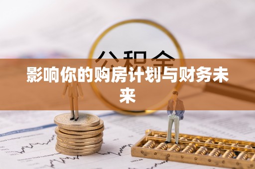 玉里影响你的购房计划与财务未来