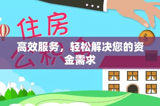 玉里高效服务，轻松解决您的资金需求