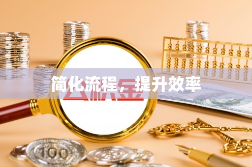 玉里简化流程，提升效率