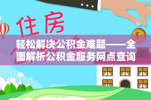 玉里轻松解决公积金难题——全面解析公积金服务网点查询技巧