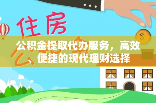 玉里公积金提取代办服务，高效、便捷的现代理财选择