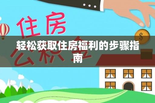 玉里轻松获取住房福利的步骤指南