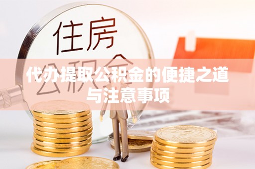 玉里代办提取公积金的便捷之道与注意事项