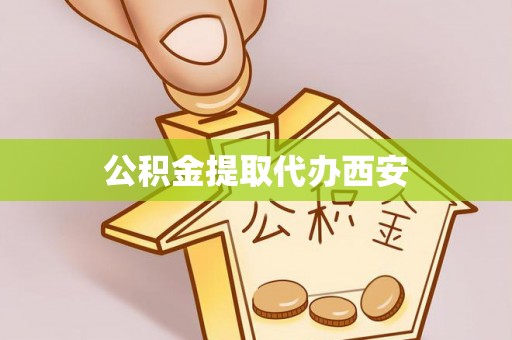 玉里公积金提取代办西安
