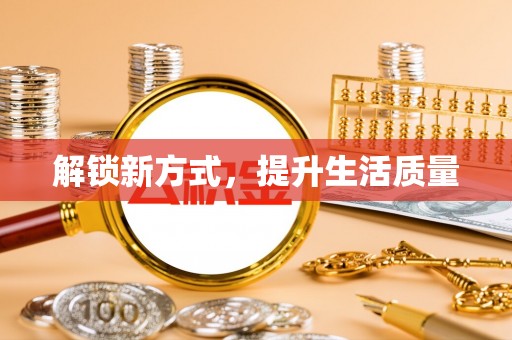 玉里解锁新方式，提升生活质量