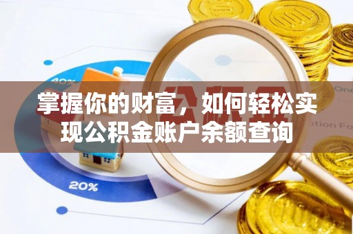 玉里掌握你的财富，如何轻松实现公积金账户余额查询