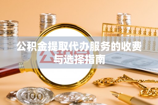 玉里公积金提取代办服务的收费与选择指南