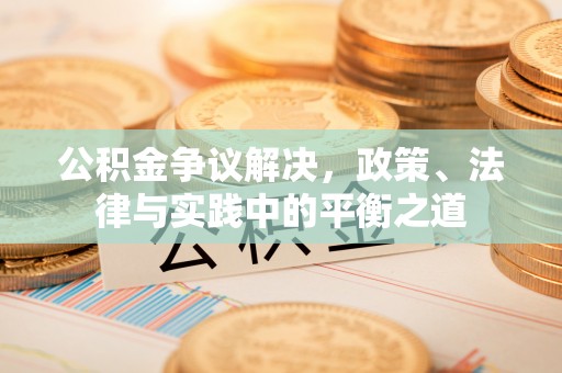 玉里公积金争议解决，政策、法律与实践中的平衡之道