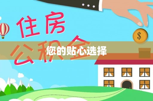 玉里您的贴心选择