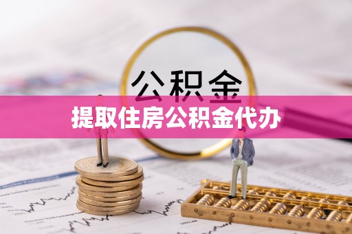 玉里提取住房公积金代办