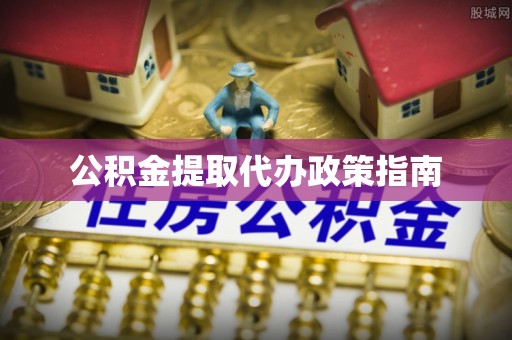 玉里公积金提取代办政策指南