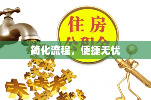 玉里简化流程，便捷无忧