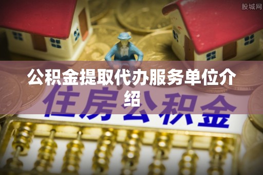 玉里公积金提取代办服务单位介绍